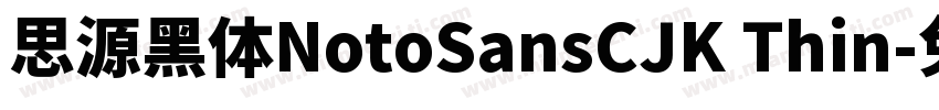 思源黑体NotoSansCJK Thin字体转换
